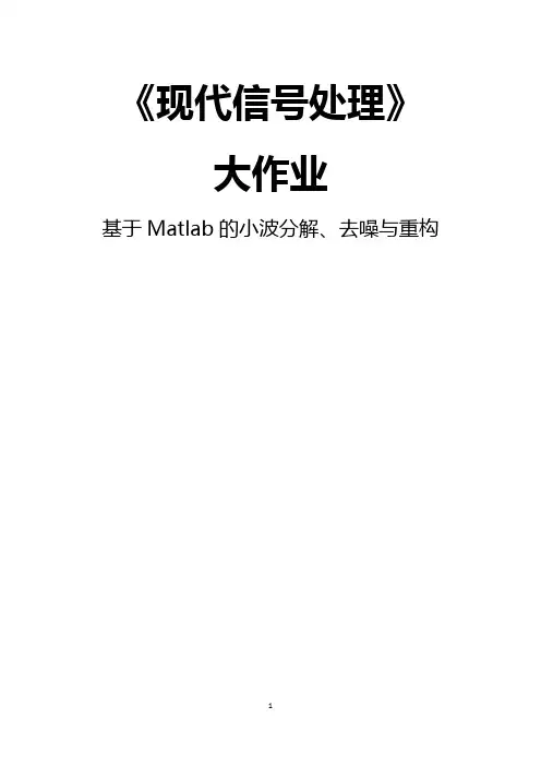 基于Matlab的小波分解、去噪与重构
