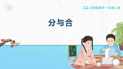 一年级-人教版-数学-上册-[课件] 分与合