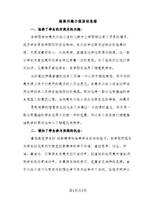 绘画兴趣小组活动总结（2篇）