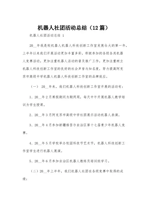 机器人社团活动总结(12篇)