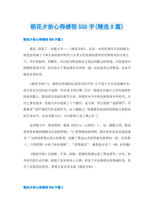 朝花夕拾心得感悟550字(精选8篇)