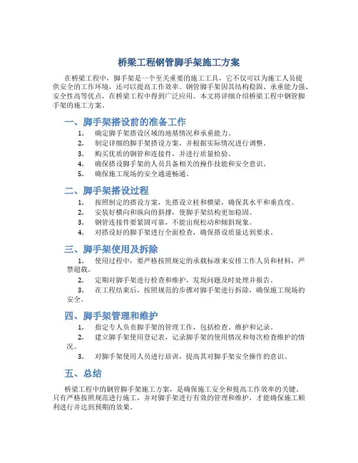 桥梁工程钢管脚手架施工方案