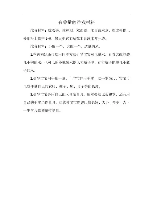 有关量的游戏材料