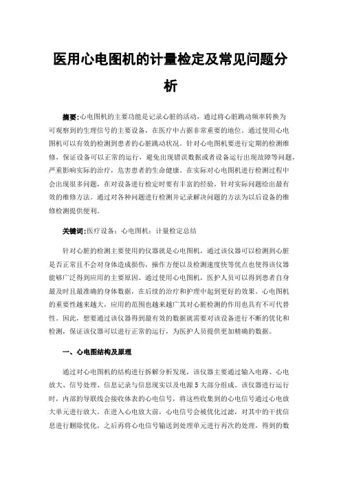 医用心电图机的计量检定及常见问题分析
