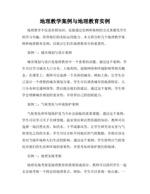 地理教学案例与地理教育实例
