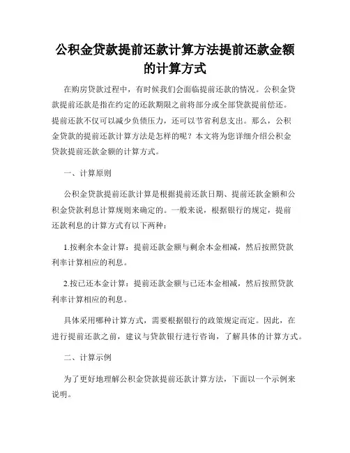 公积金贷款提前还款计算方法提前还款金额的计算方式