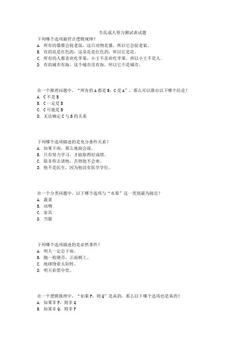 韦氏成人智力测试表试题