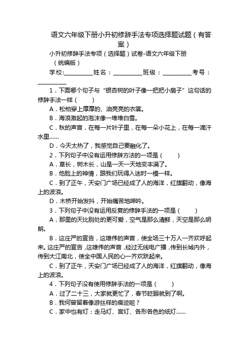 语文六年级下册小升初修辞手法专项选择题试题(有答案)