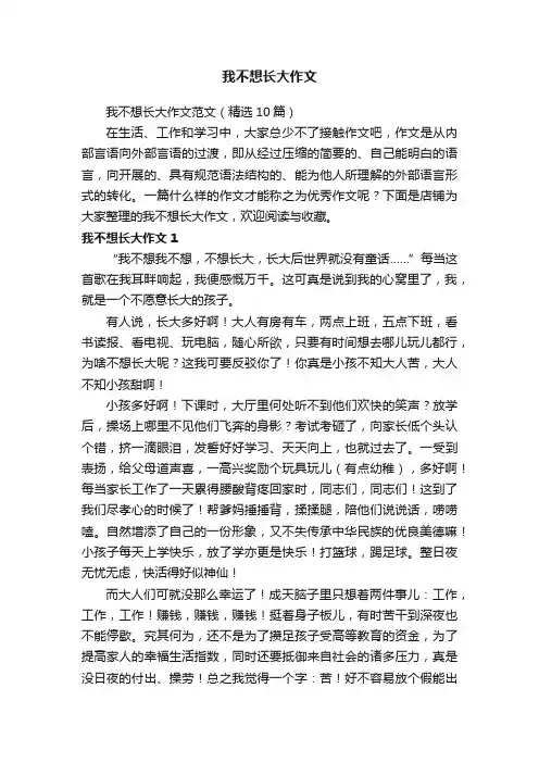 我不想长大作文
