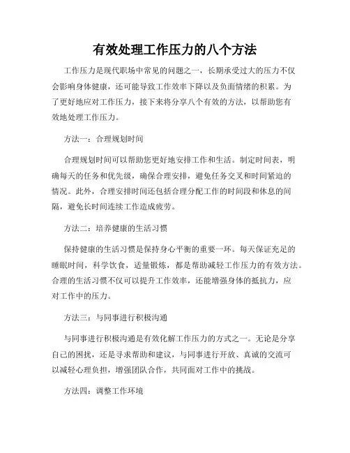 有效处理工作压力的八个方法