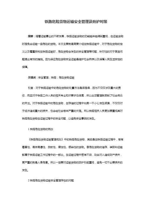 铁路危险货物运输安全管理及防护对策