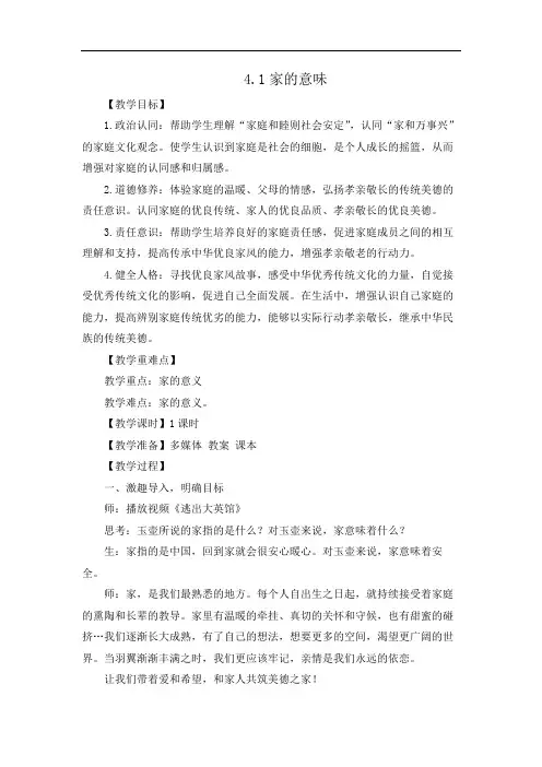 部编版2024七年级道德与法治上册4.1 家的意味(教学设计)