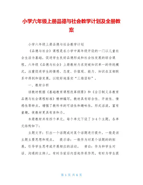 小学六年级上册品德与社会教学计划及全册教案