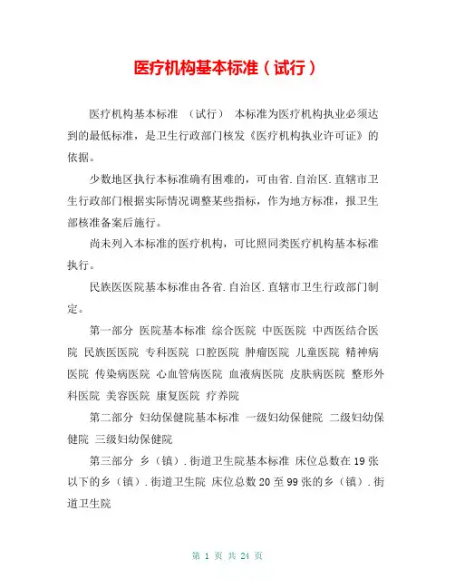 医疗机构基本标准(试行)