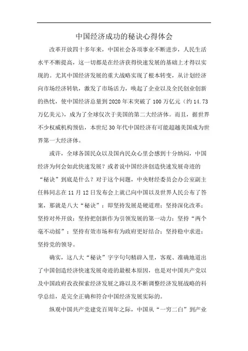 中国经济成功的秘诀心得体会