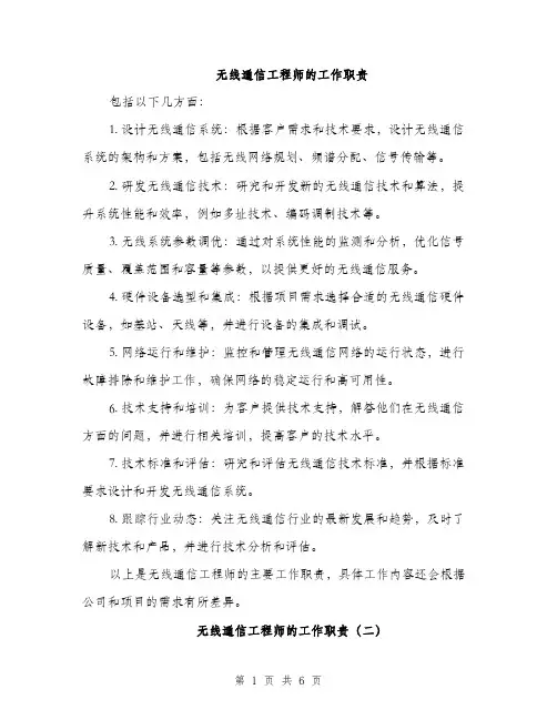 无线通信工程师的工作职责（3篇）