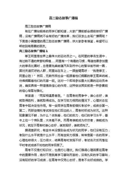 高三励志故事广播稿