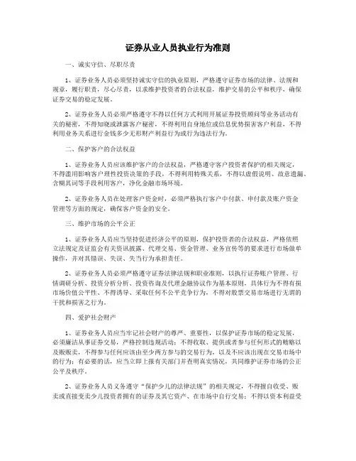 证券从业人员执业行为准则
