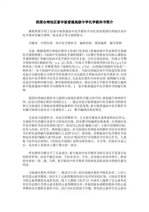 我国台湾地区泰宇版普通高级中学化学教科书简介