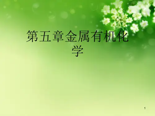 第五章金属有机化学优秀课件