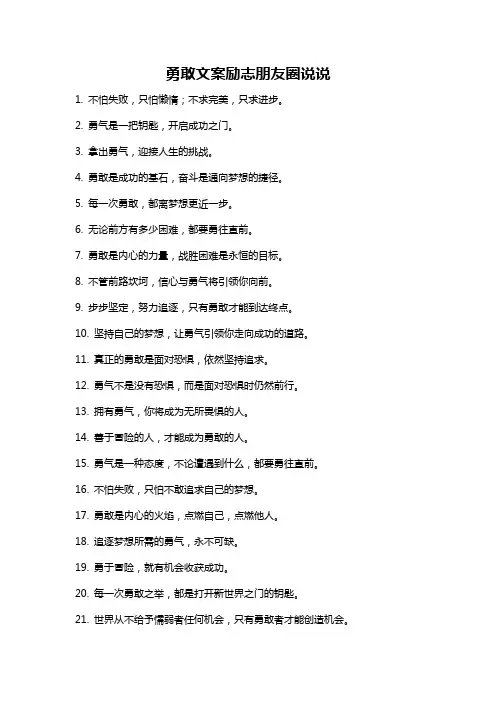 勇敢文案励志朋友圈说说