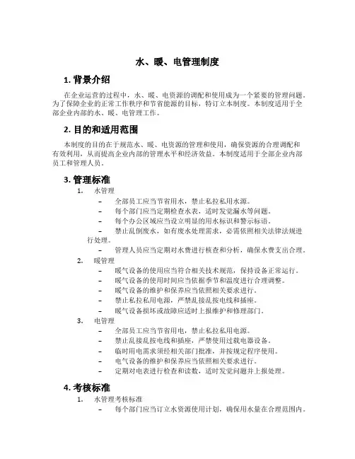 水、暖、电管理制度[1]