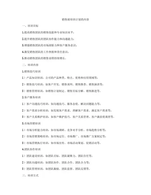 销售部培训计划的内容
