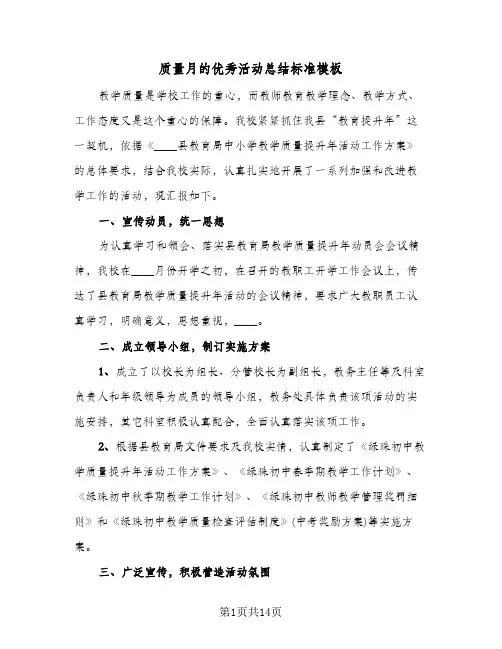 质量月的优秀活动总结标准模板（5篇）