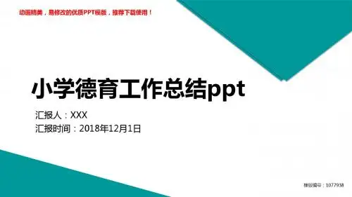 【优质文档】2018-2019新小学德育工作总结ppt幻灯片模板【精选ppt】