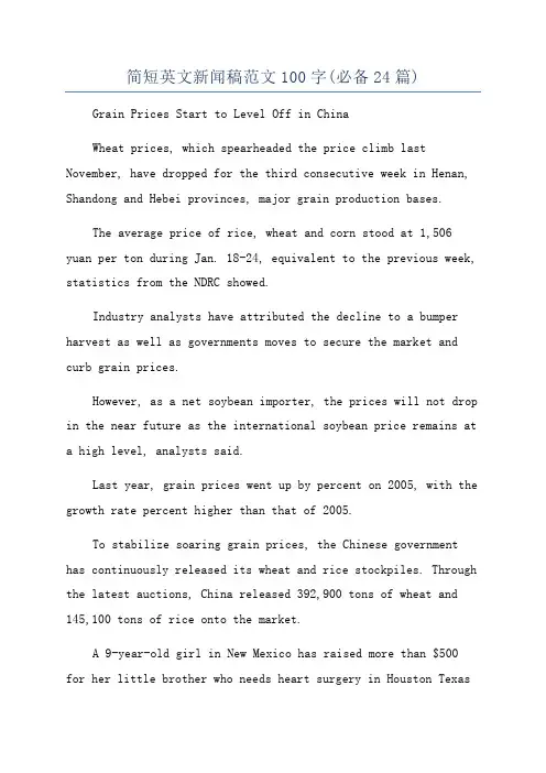 简短英文新闻稿范文100字(必备24篇)