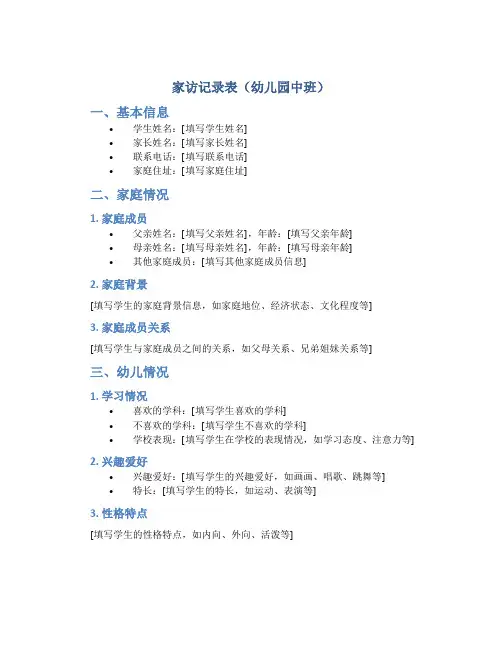 家访记录表幼儿园中班
