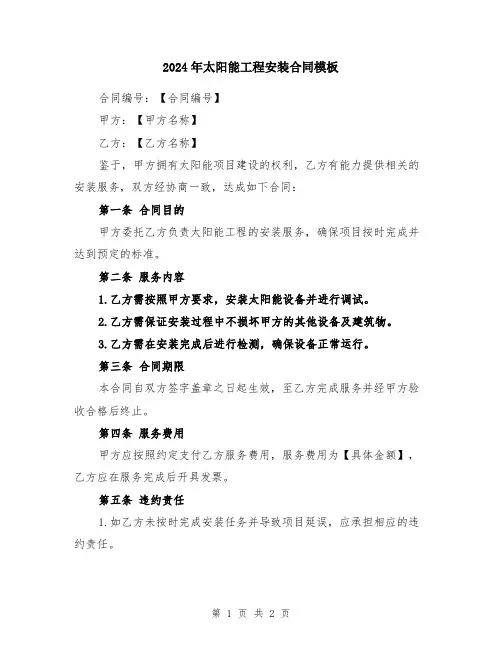 2024年太阳能工程安装合同模板