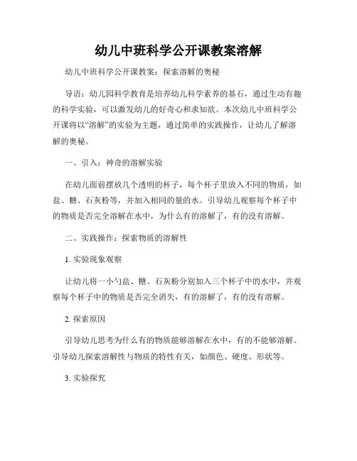 幼儿中班科学公开课教案溶解