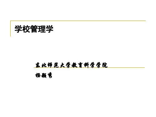 学校管理学 第一章 绪论.ppt