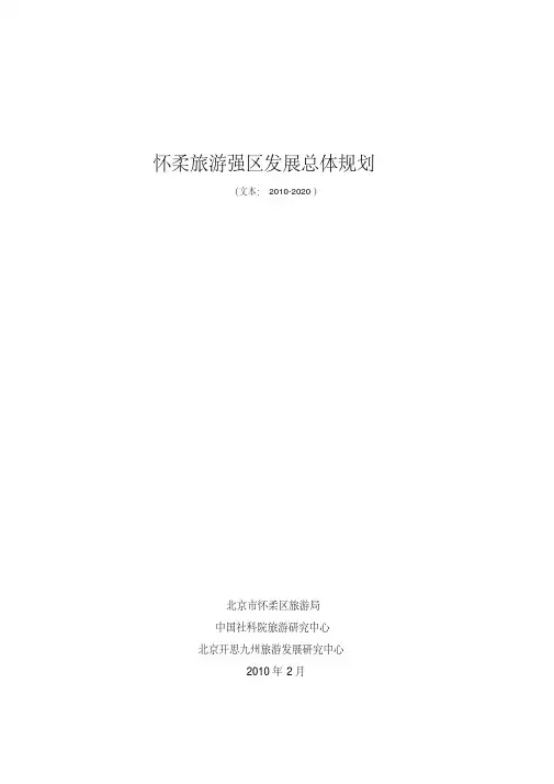 怀柔旅游强区规划