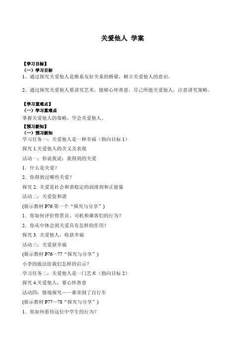7.1 关爱他人导学案- 2023-2024学年统编版道德与法治八年级上册