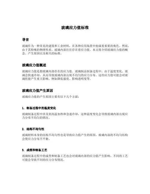 玻璃应力值标准