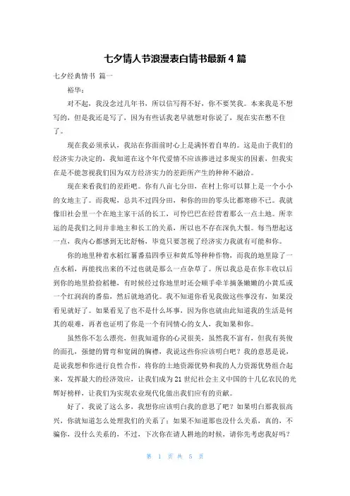 七夕情人节浪漫表白情书最新4篇