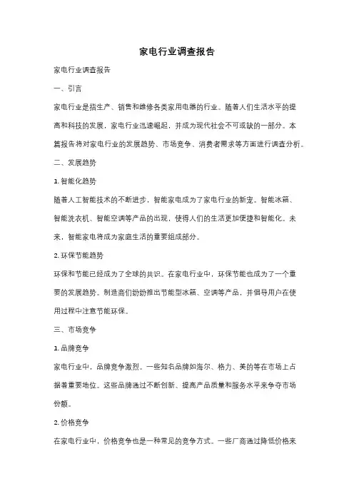 家电行业调查报告