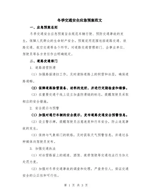 冬季交通安全应急预案范文