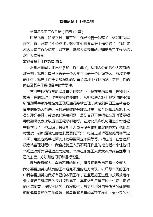 监理员员工工作总结（通用19篇）