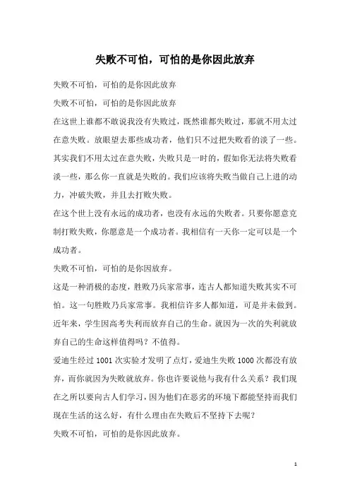 失败不可怕,可怕的是你因此放弃