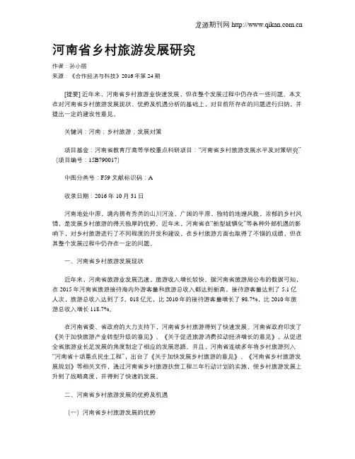 河南省乡村旅游发展研究