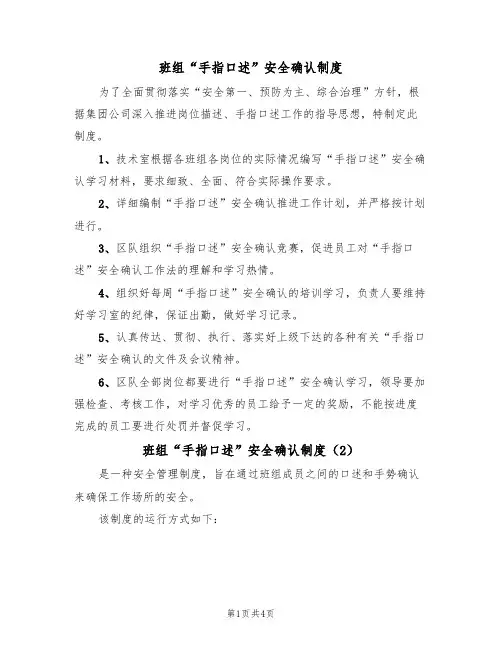 班组“手指口述”安全确认制度(3篇)