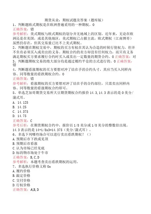 期货从业：期权试题及答案(题库版)