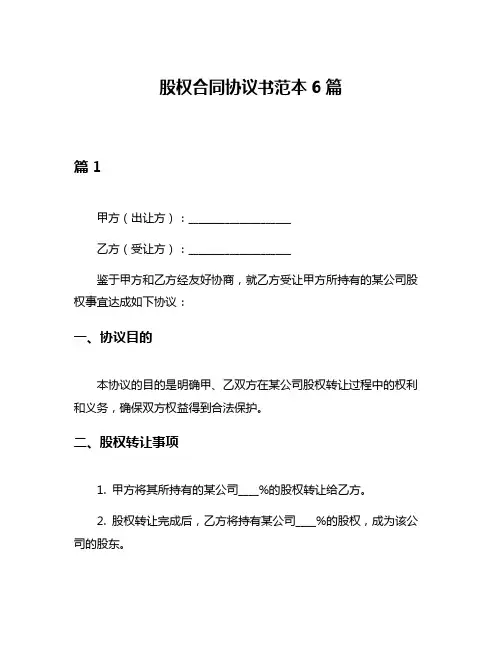 股权合同协议书范本6篇