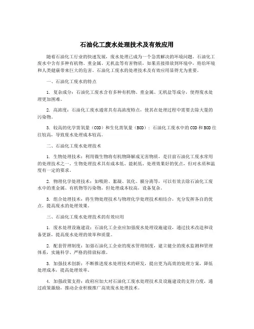 石油化工废水处理技术及有效应用