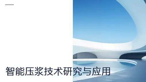 智能压浆介绍