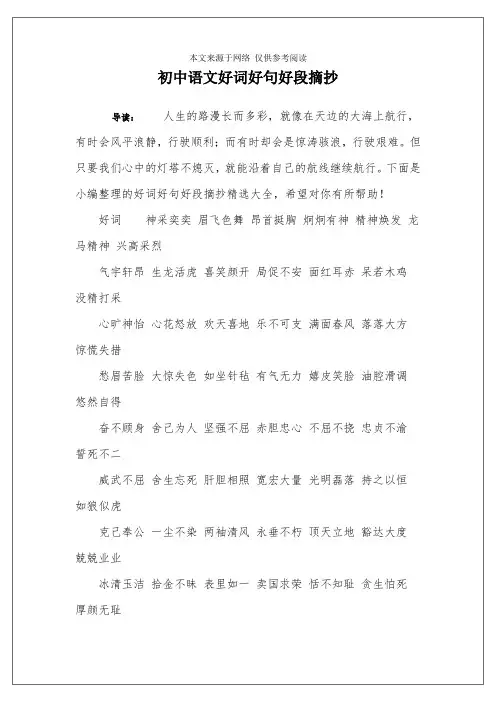 初中语文好词好句好段摘抄