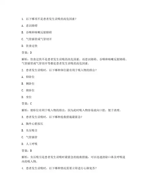 误吸应急预案选择题及答案